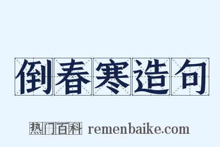 倒春寒造句是什么意思的图片